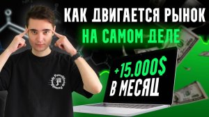 Закулисье крипторынка. Что на самом деле ВЛИЯЕТ НА РОСТ альткоинов?