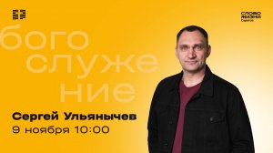 Сергей Ульянычев | Воскресное богослужение | Церковь "Слово Жизни" Саратов | 09.11.2025
