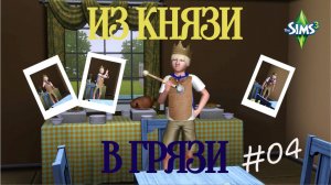 Симс 3. Из князи в грязи #04