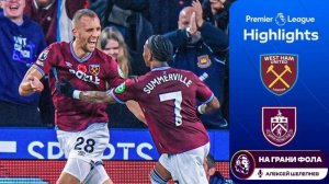 Обзор матча 11 тура Английской Премьер-Лиги НА РУССКОМ. Вест Хэм - Бернли