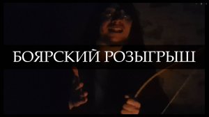 Боярский розыгрыш!