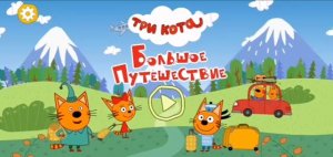 Три Кота Мультфильм Игра Больше Путешествие