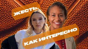 ЖЕСТЬ, КАК ИНТЕРЕСНО