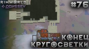 ПРОХОЖДЕНИЕ RIMWORLD DLC ODYSSEY: Конец кругосветки #76