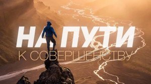 На пути к совершенству. Стихи, монтаж и генерация звука в ИИ - Е.Доставалов, видео - Ю.Григорьев