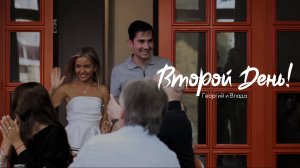 Георгий и Влада Второй день SAPG