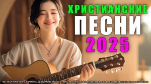 🎶 Лучшие христианские песни 2025 для вашего сердца! 🌟