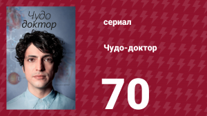 Чудо-доктор 70 серия (сериал, 2019)