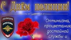 С днём полиции. Музыкальная открытка.