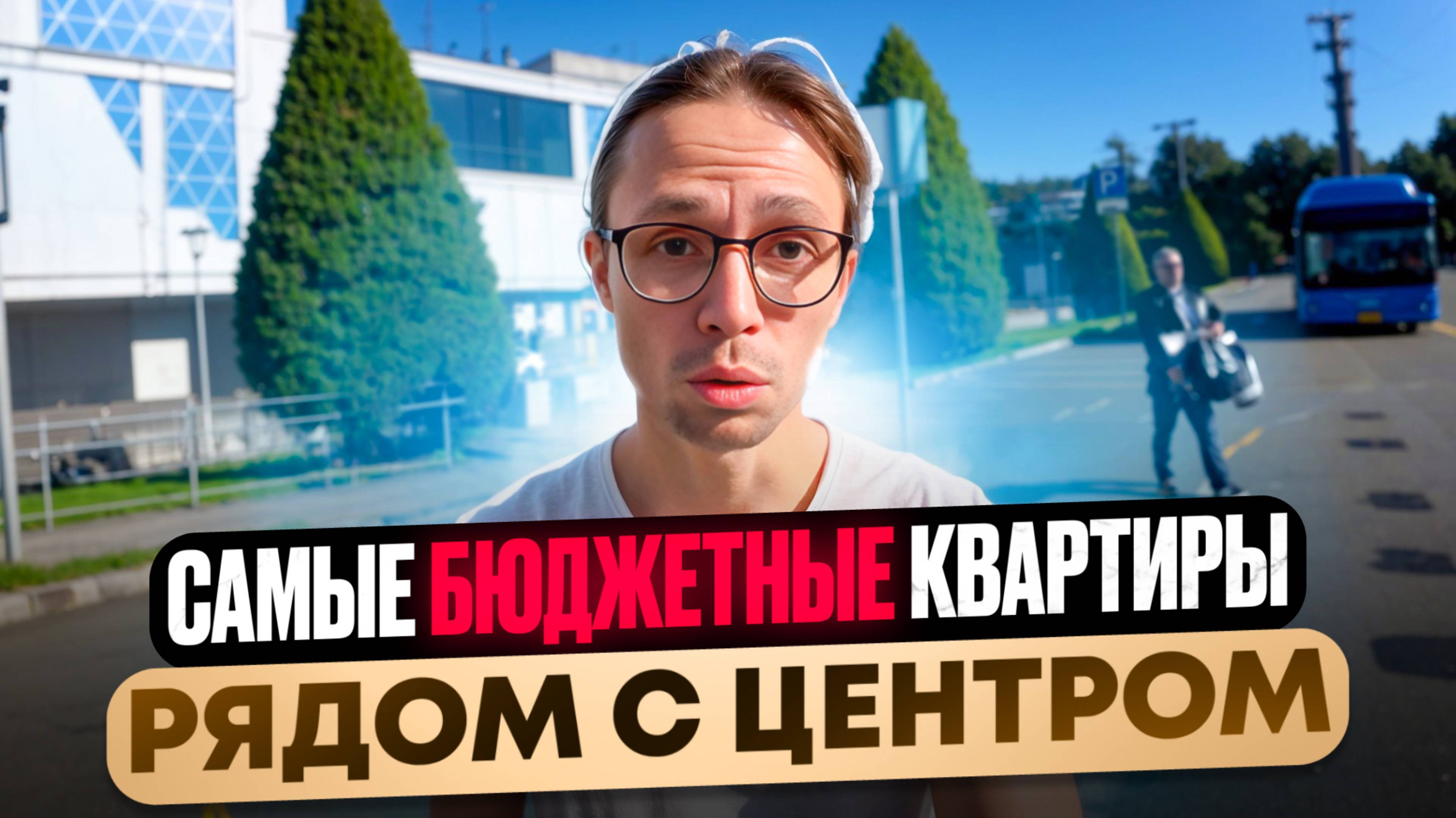 до 7млн ! ПОДБОРКА дешевых квартир у Центра Сочи 2025 смотреть онлайн