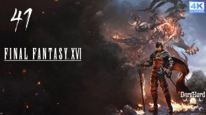 Final Fantasy XVI PS5. 41. Прохождение 4K UltraHD 2160p Без Комментариев!