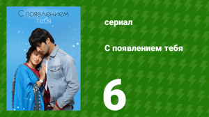 С появлением тебя 6 серия (сериал, 2018)