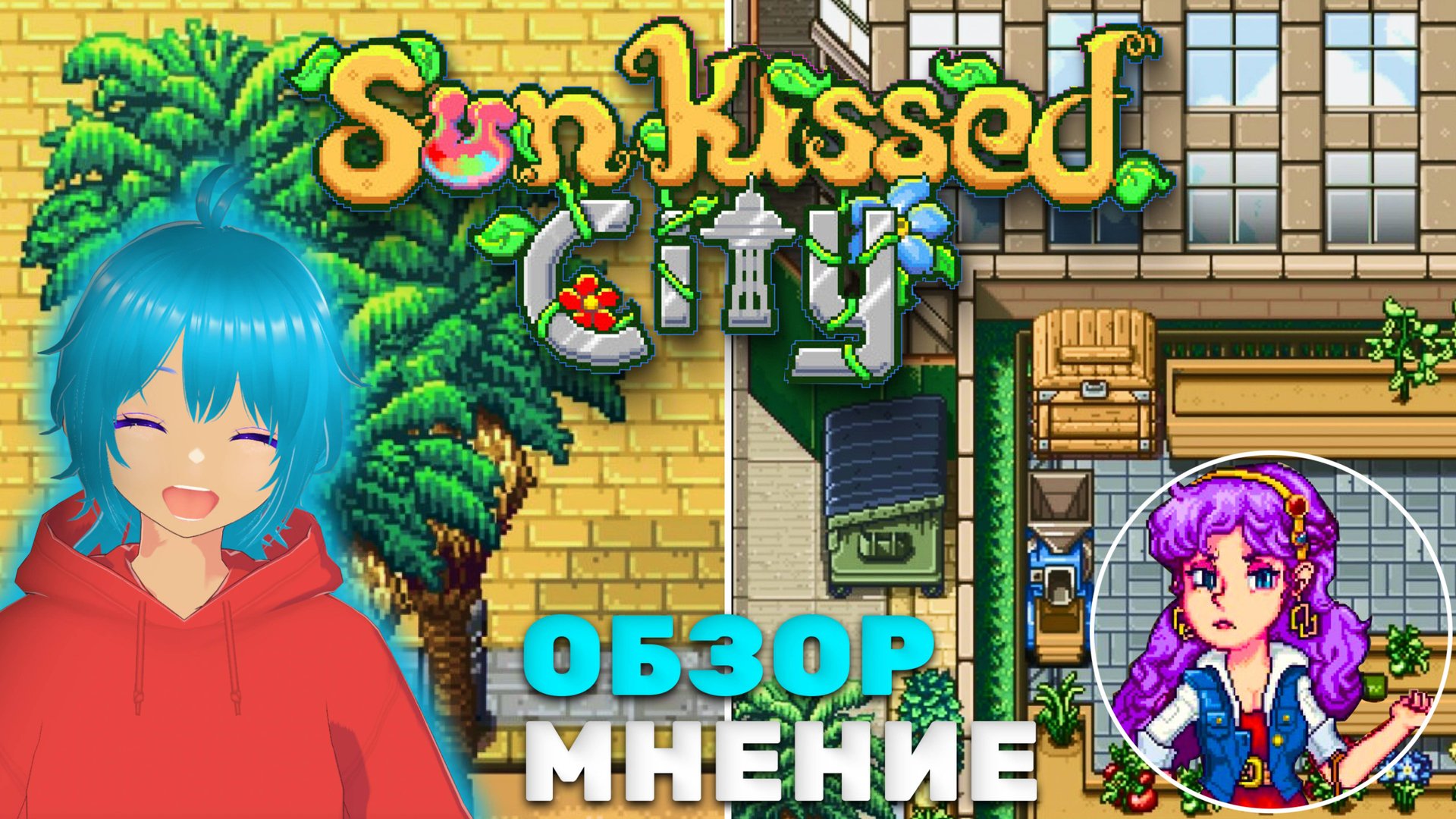 SUNKISSED CITY | новый stardew valley в городе? | обзор игры смотреть онлайн