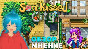 SUNKISSED CITY | новый stardew valley в городе? | обзор игры