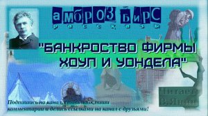 А.Бирс "Банкроство Хоуп и Уондела"