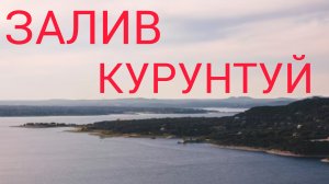 КУРУНТУЙ