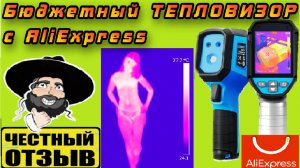 Обзор отличного бюджетного тепловизора TR120E с Aliexpress #Mileseey
