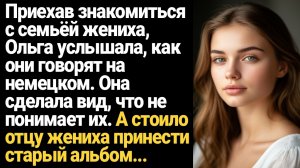 ИСТОРИЯ ИЗ ЖИЗНИ/Приехав знакомиться с семьёй жениха, Ольга услышала, как они говорят на немецком