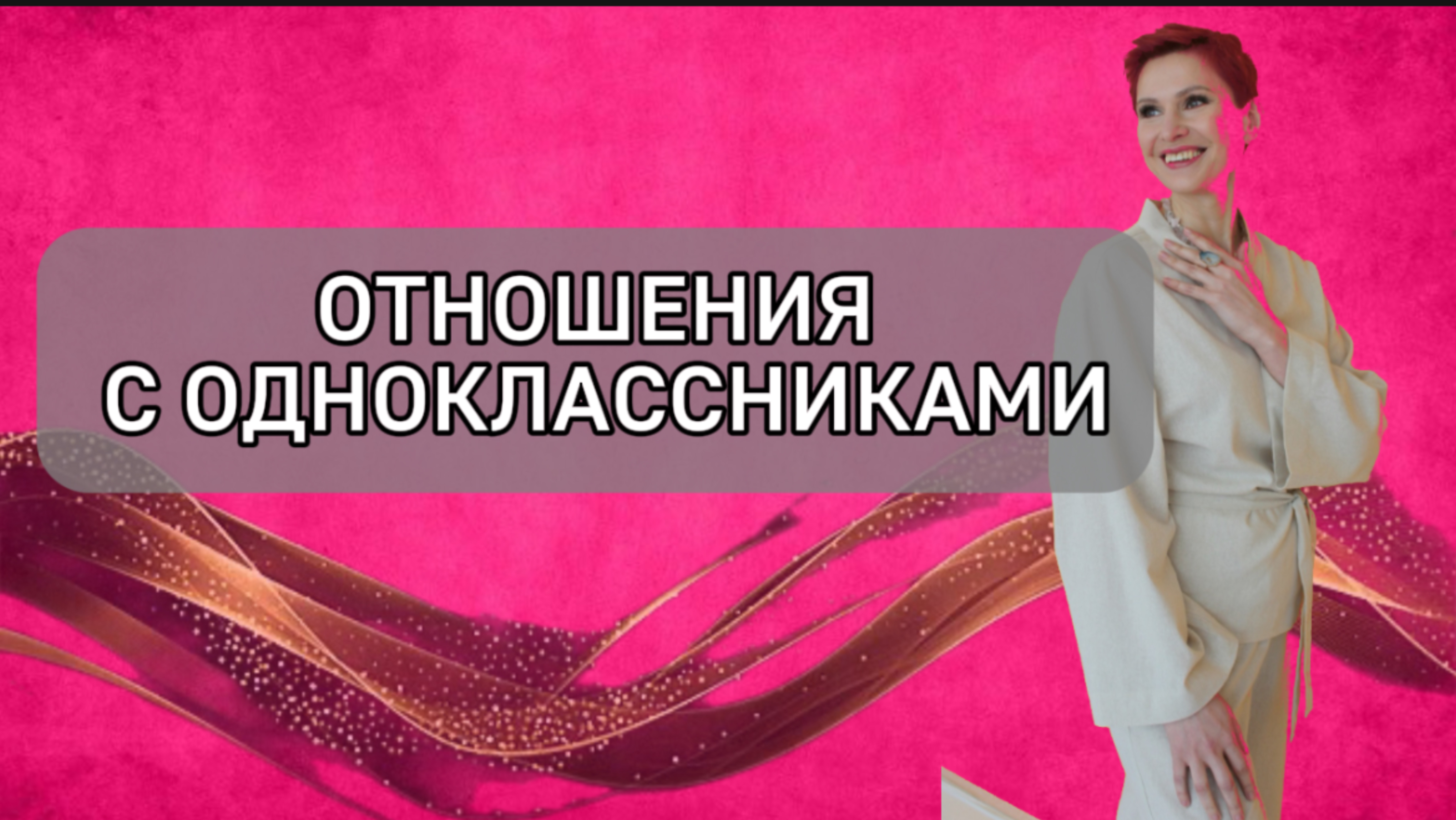 Отношения с одноклассниками. #переходный возраст#отношения#каквыстроитьотношения