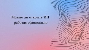 Можно ли открыть ИП, работая официально0