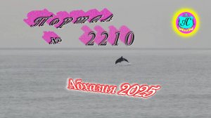 #Абхазия2025🌴 09.11.25г.🔥 Выпуск № 2210❗вчера +24°🌡ночью +16°🌡море +16,8°🐬