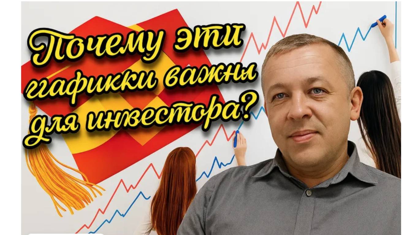 Почему эти графики важны для инвесторов? смотреть онлайн