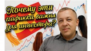 Почему эти графики важны для инвесторов?