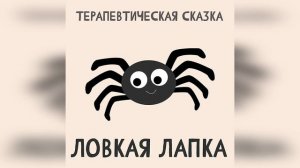 Ловкая Лапка - терапевтическая сказка