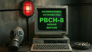 РВСН-8 новая
