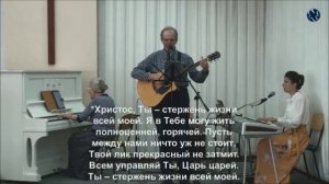 Христос-Ты Стержень жизни всей