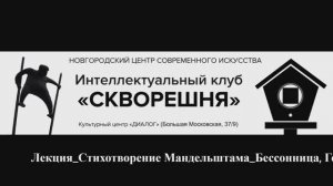 Владимир Холкин. Стихотворение Мандельштама_Бессонница, Гомер...-1