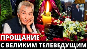 Прощание со светом телевидения. Юрий Николаев ушёл навсегда...