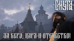 СВЯЗИ РЕШАЮТ ВСЁ. Смута | Космонавт Play