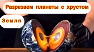Разрезаем планеты с хрустом