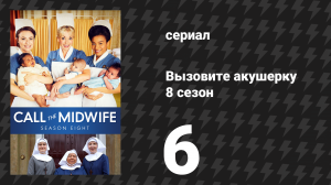 Вызовите акушерку 8 сезон 6 серия (сериал, 2019)