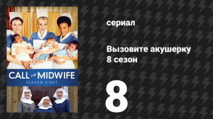 Вызовите акушерку 8 сезон 8 серия (сериал, 2019)