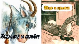 Л. Н. ТОЛСТОЙ. " УМНЫЕ СКАЗКИ"