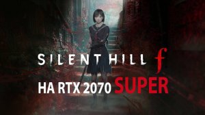 Прохождение SILENT HILL f на RTX 2070 SUPER и e5 2690 v3