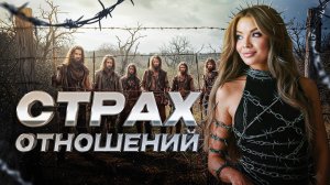 Страх отношений после болезненного опыта. Стратегия выхода.