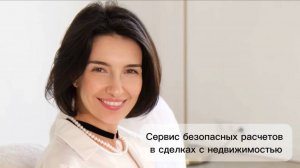 СЕРВИС БЕЗОПАСНЫХ РАСЧЕТОВ В СДЕЛКАХ С НЕДВИЖИМОСТЬЮ