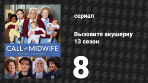 Вызовите акушерку 13 сезон 8 серия (сериал, 2024)