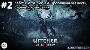 #2 Ведьмак 3: Дикая Охота На смерть! Квесты: Игра с огнем, Пропавший без вести, Сирень и крыжовник