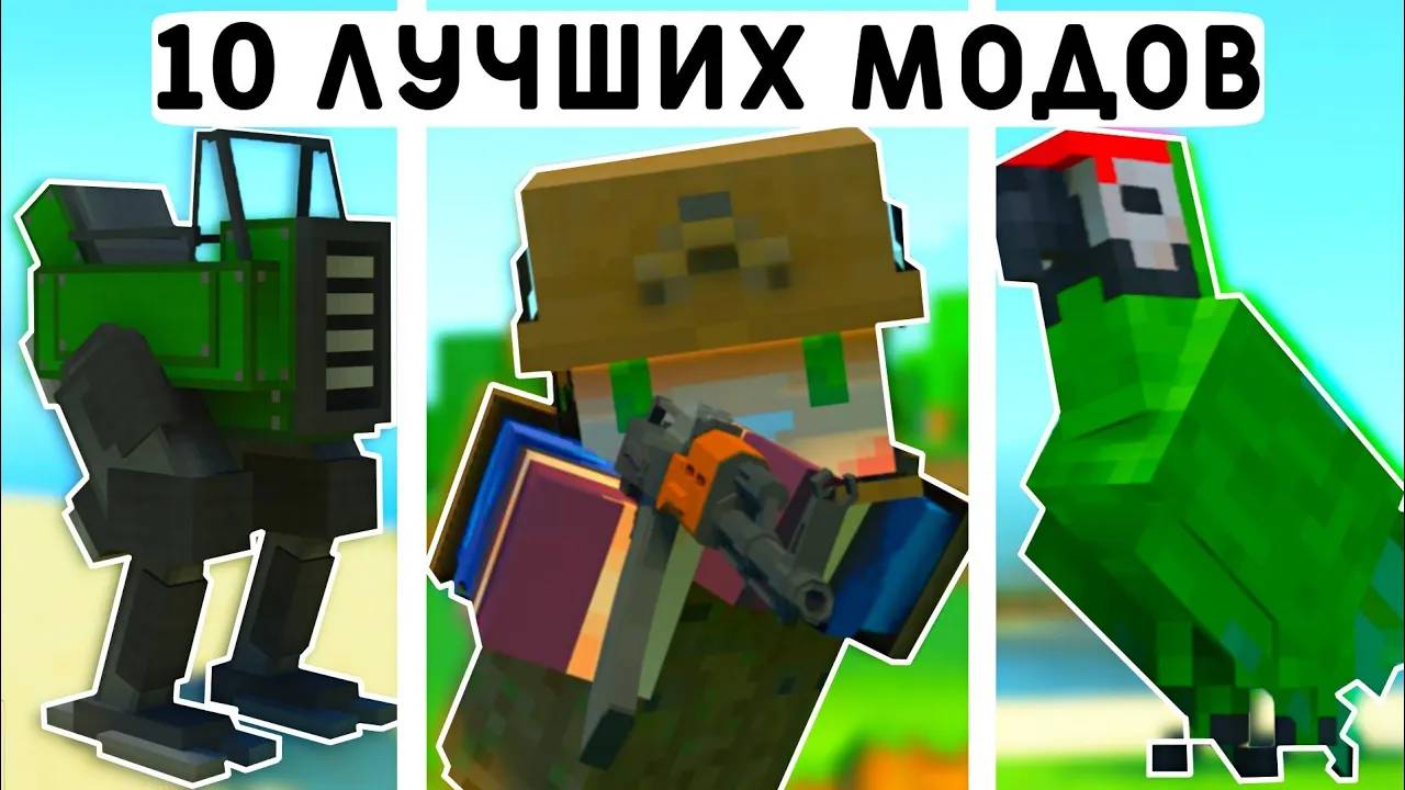 10 ЛУЧШИХ МОДОВ В МАЙНКРАФТ ПЕ 1.20! | MINECRAFT BEDROCK | МОДЫ / ТЕКСТУРЫ / АДДОНЫ | смотреть онлайн
