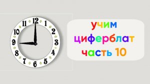 Учим циферблат | Часть 10 | Девять часов с шагом в пять минут | Мультфильм для малышей
