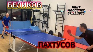 Сергей Пахтусов VS Игорь Беликов/ЧПНТ в Моссовете/рейтинговый турнир/09.11.2025