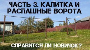 🔨Распашные ворота и калитка. Забор в деревне.