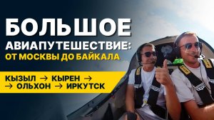 Самый красивый перелет этого года! Долетели до БАЙКАЛА!