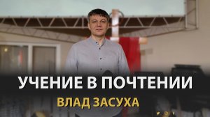 "УЧЕНИЕ В ПОЧТЕНИИ" Влад Засуха (09.11.2025)