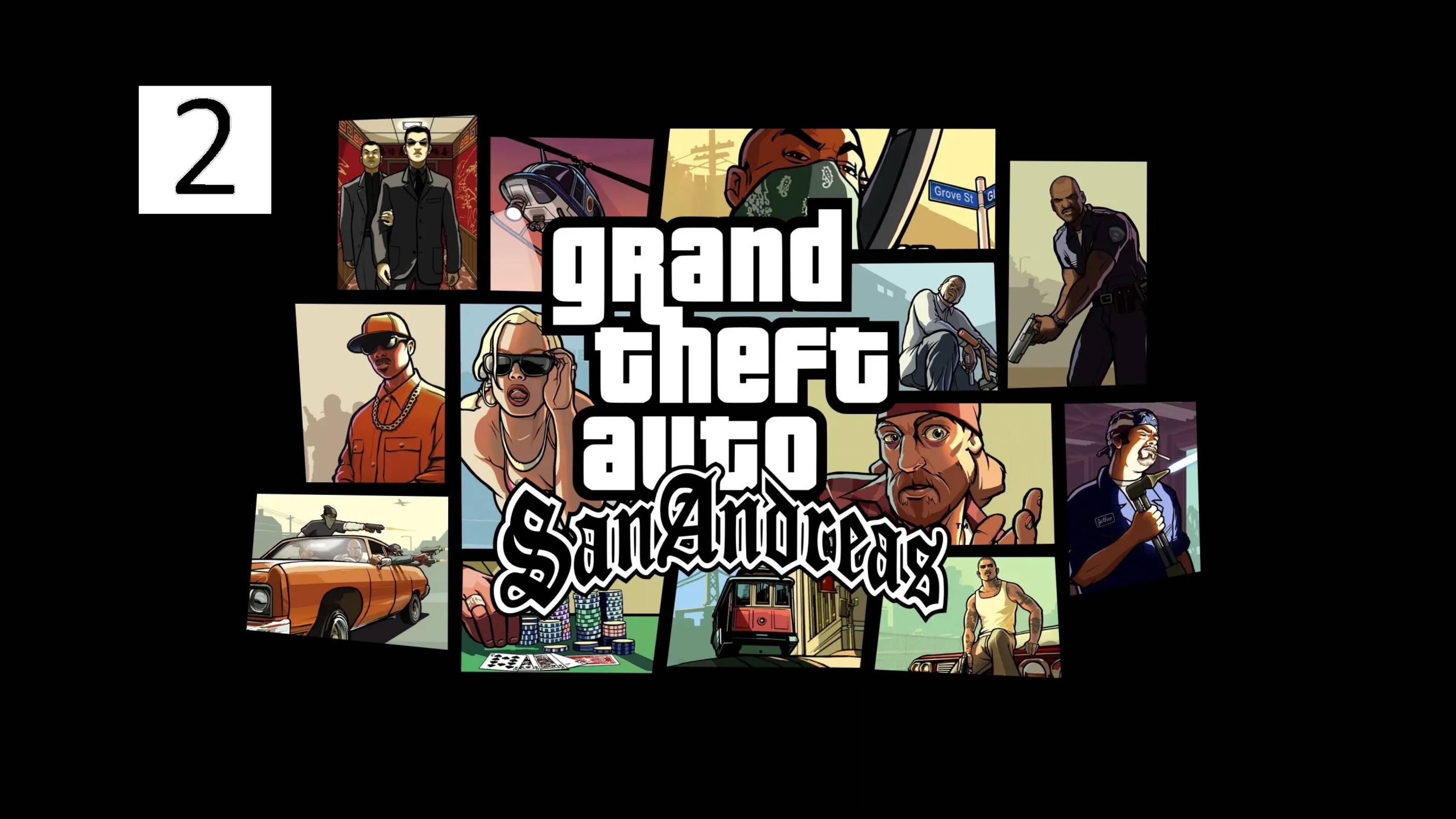 Прохождение Grand Theft Auto San Andreas Часть 2
