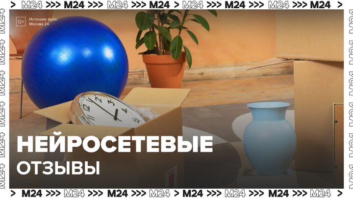 Покупатели обнаружили использование нейросетей в отзывах и карточках на маркетплейсах - Москва 24 смотреть онлайн